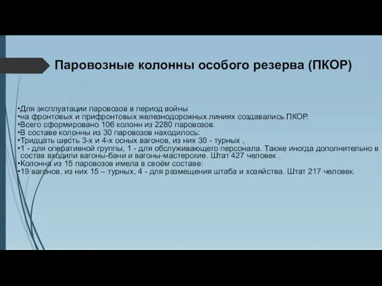 Паровозные колонны особого резерва (ПКОР) Для эксплуатации паровозов в период войны на