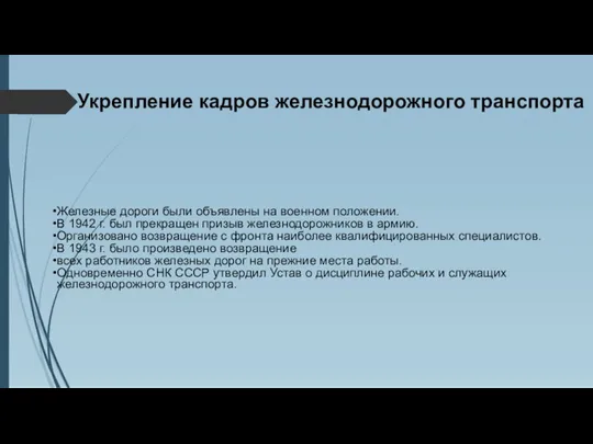 Укрепление кадров железнодорожного транспорта Железные дороги были объявлены на военном положении. В