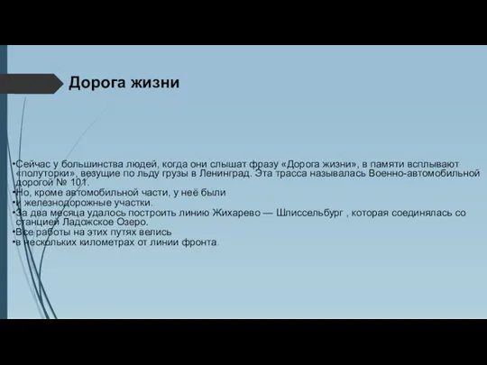 Дорога жизни Сейчас у большинства людей, когда они слышат фразу «Дорога жизни»,