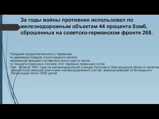 Средняя продолжительность перерыва в движении поездов после каждого налета вражеской авиации составляла