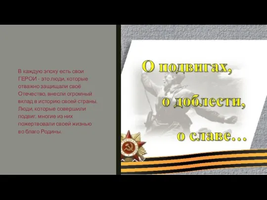 В каждую эпоху есть свои ГЕРОИ - это люди, которые отважно защищали