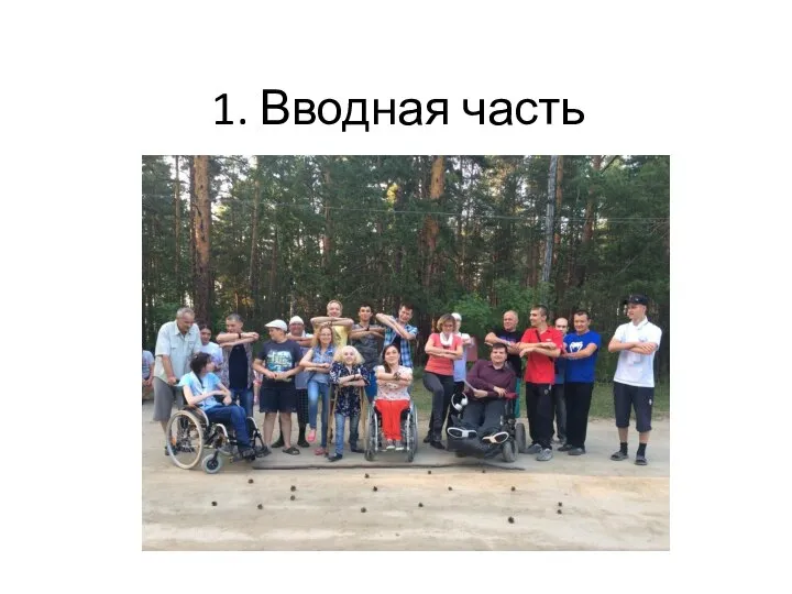 1. Вводная часть