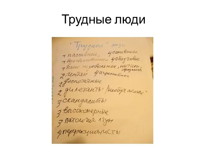 Трудные люди