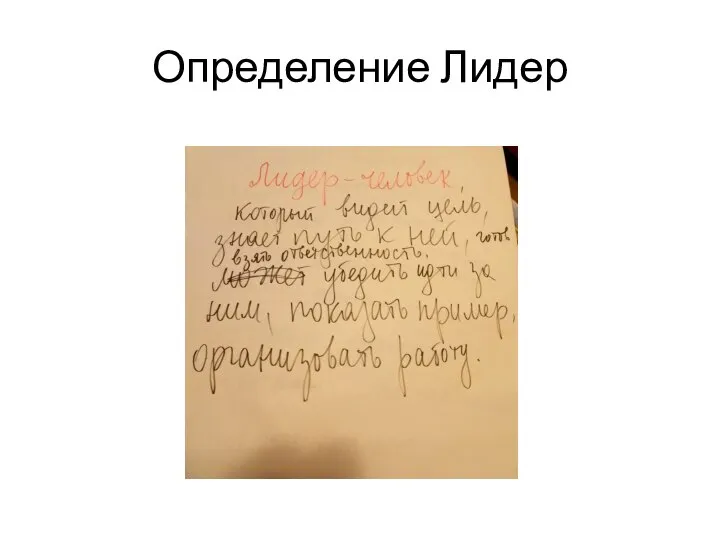 Определение Лидер