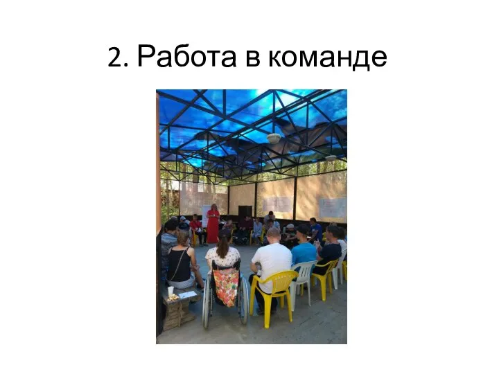 2. Работа в команде