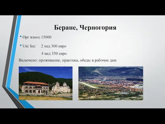 Беране, Черногория Орг взнос 15000 Uni fee: 2 нед 300 евро 4