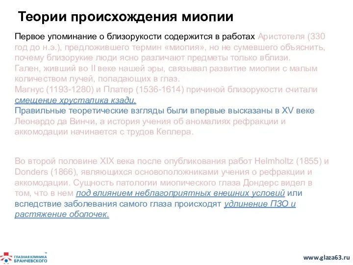 Теории происхождения миопии Первое упоминание о близорукости содержится в работах Аристотеля (330