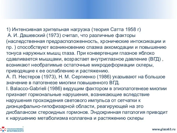 1) Интенсивная зрительная нагрузка (теория Сатта 1958 г) А. И. Дашевский (1973)