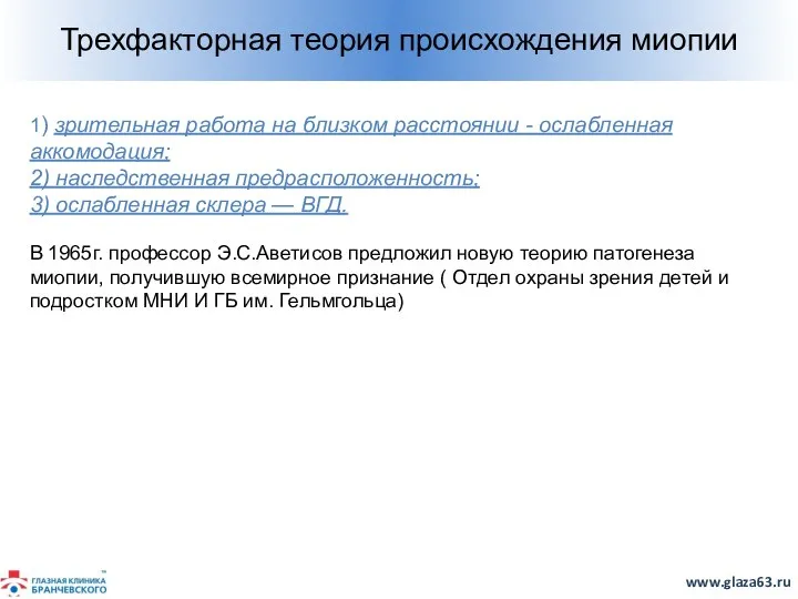 1) зрительная работа на близком расстоянии - ослабленная аккомодация; 2) наследственная предрасположенность;