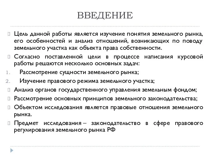 ВВЕДЕНИЕ Цель данной работы является изучение понятия земельного рынка, его особенностей и