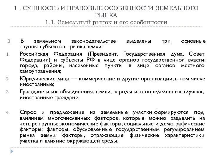 1 . СУЩНОСТЬ И ПРАВОВЫЕ ОСОБЕННОСТИ ЗЕМЕЛЬНОГО РЫНКА 1.1. Земельный рынок и