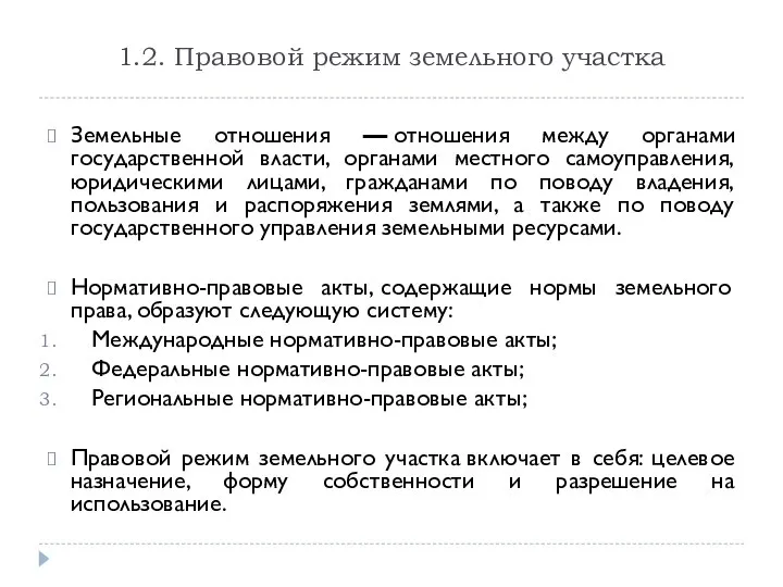 1.2. Правовой режим земельного участка Земельные отношения — отношения между органами государственной