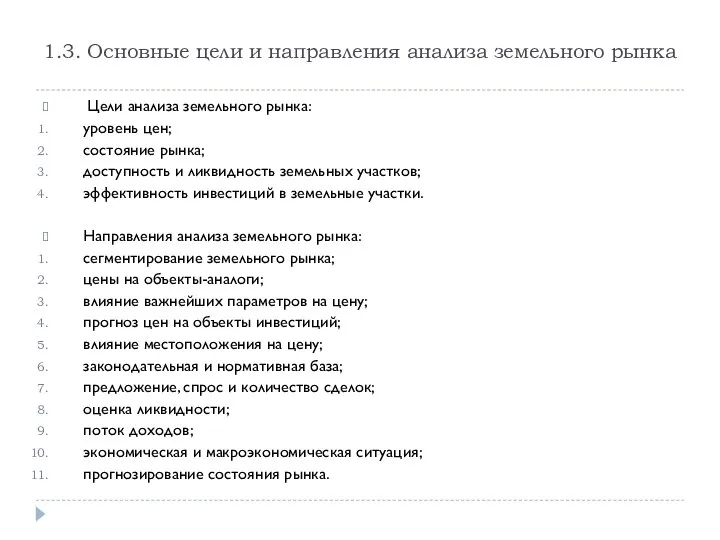 1.3. Основные цели и направления анализа земельного рынка Цели анализа земельного рынка: