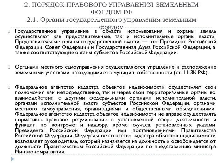 2. ПОРЯДОК ПРАВОВОГО УПРАВЛЕНИЯ ЗЕМЕЛЬНЫМ ФОНДОМ РФ 2.1. Органы государственного управления земельным