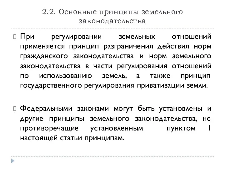 2.2. Основные принципы земельного законодательства При регулировании земельных отношений применяется принцип разграничения