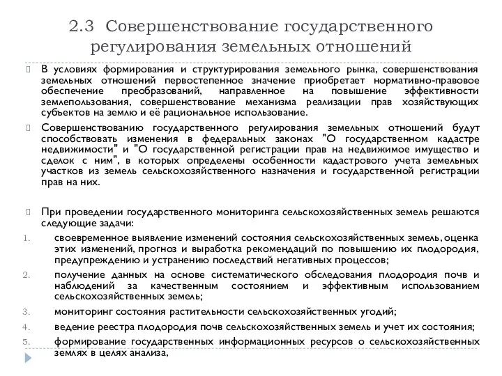 2.3 Совершенствование государственного регулирования земельных отношений В условиях формирования и структурирования земельного