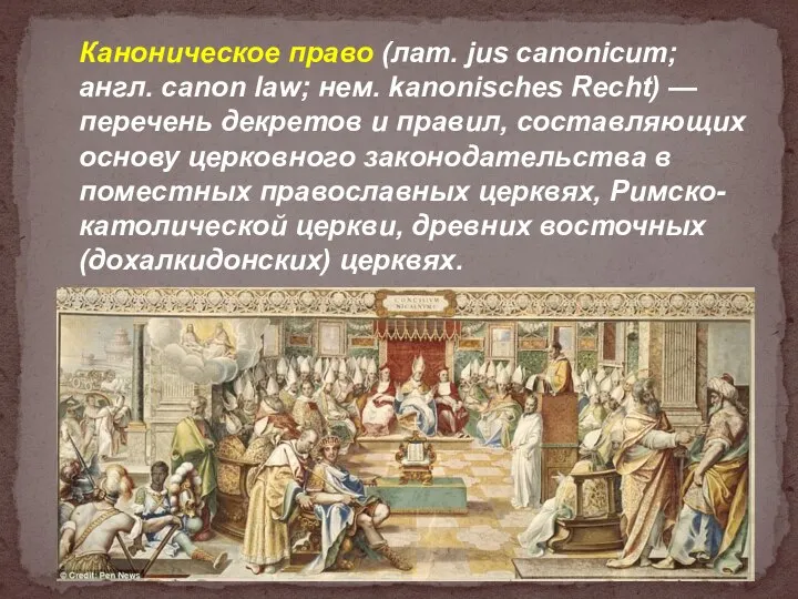 Каноническое право (лат. jus canonicum; англ. canon law; нем. kanonisches Recht) —