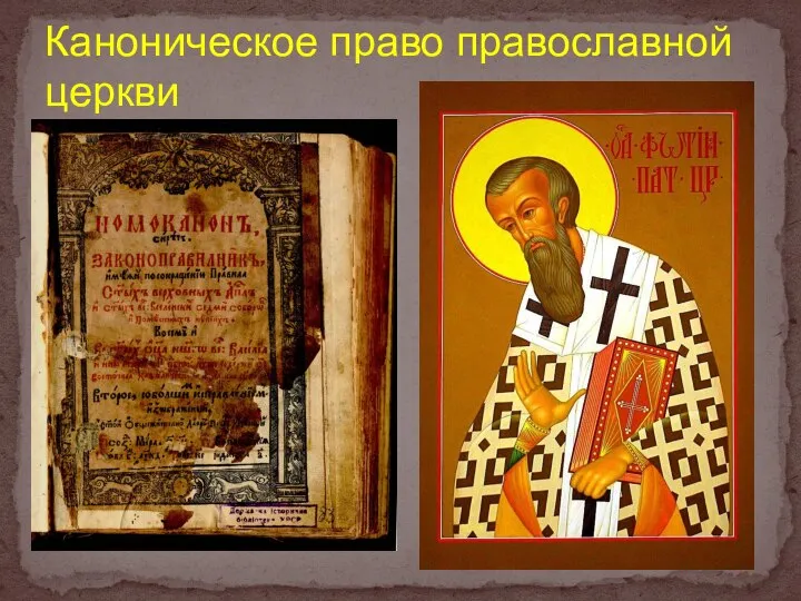 Каноническое право православной церкви