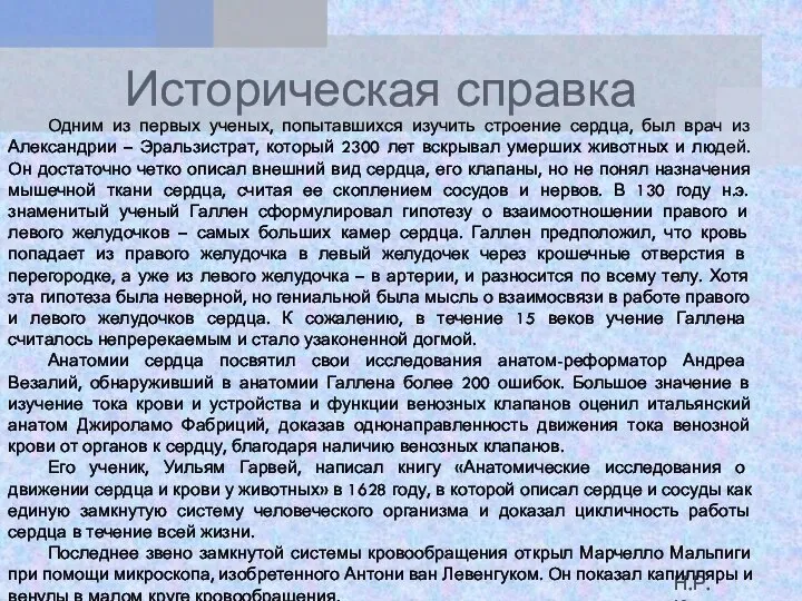 Историческая справка Одним из первых ученых, попытавшихся изучить строение сердца, был врач