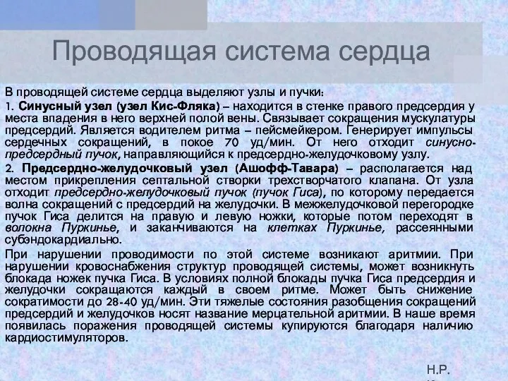 Проводящая система сердца В проводящей системе сердца выделяют узлы и пучки: 1.