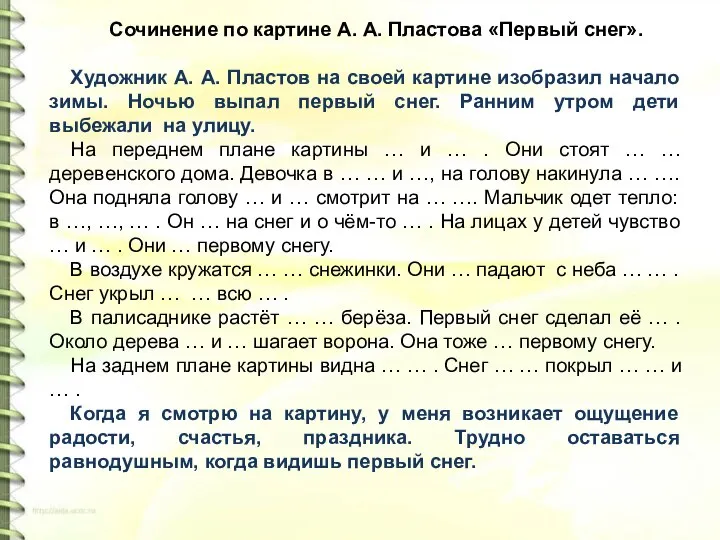 Сочинение по картине А. А. Пластова «Первый снег». Художник А. А. Пластов