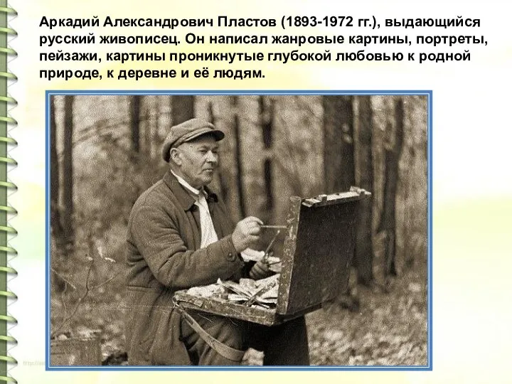 Аркадий Александрович Пластов (1893-1972 гг.), выдающийся русский живописец. Он написал жанровые картины,