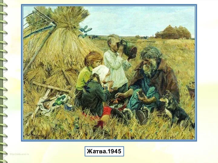 Жатва.1945