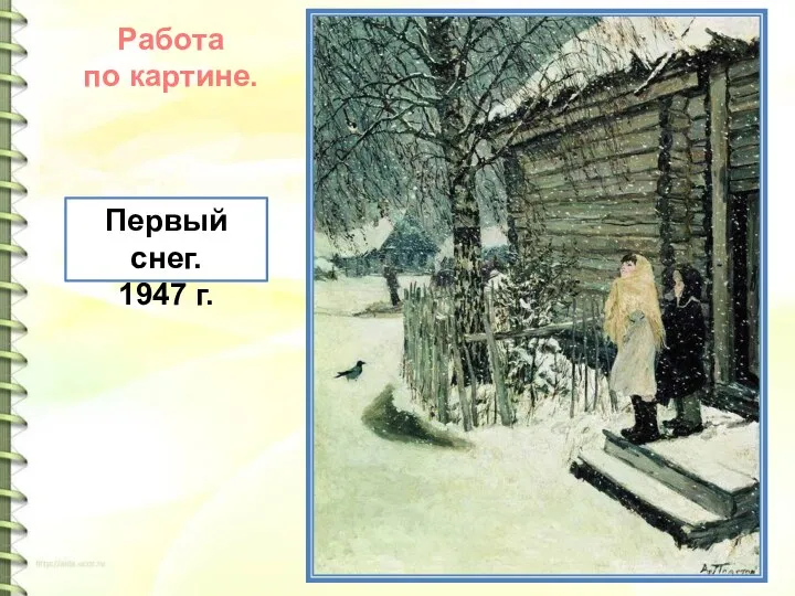 Первый снег. 1947 г. Работа по картине.
