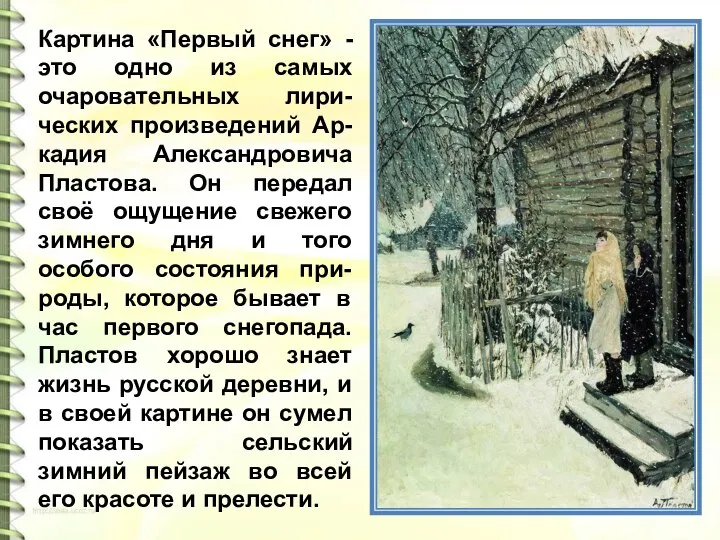 Картина «Первый снег» - это одно из самых очаровательных лири-ческих произведений Ар-кадия