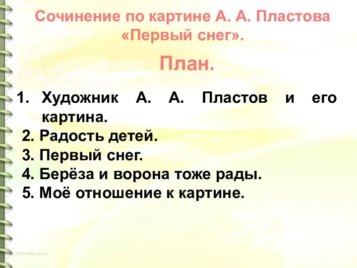 Художник А. А. Пластов и его картина. 2. Радость детей. 3. Первый