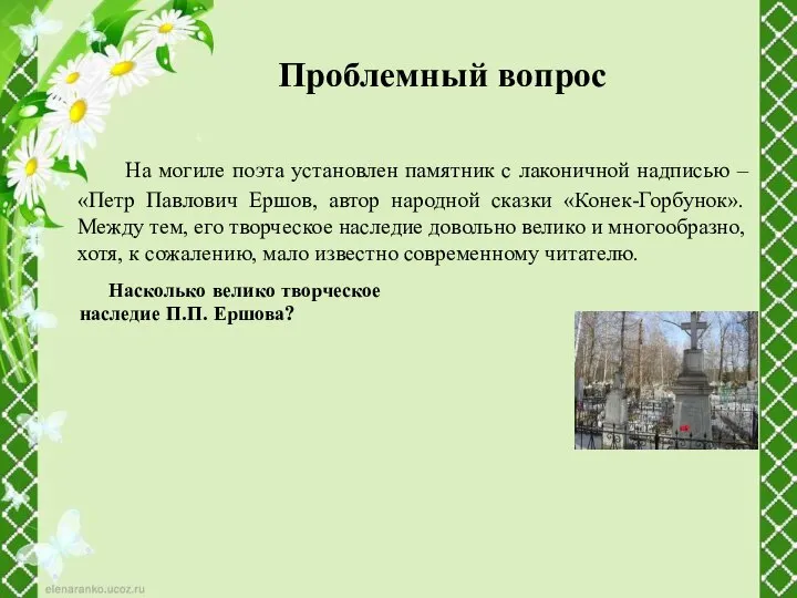 Проблемный вопрос На могиле поэта установлен памятник с лаконичной надписью – «Петр