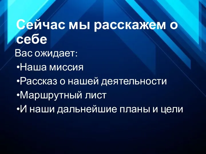 Сейчас мы расскажем о себе Вас ожидает: Наша миссия Рассказ о нашей