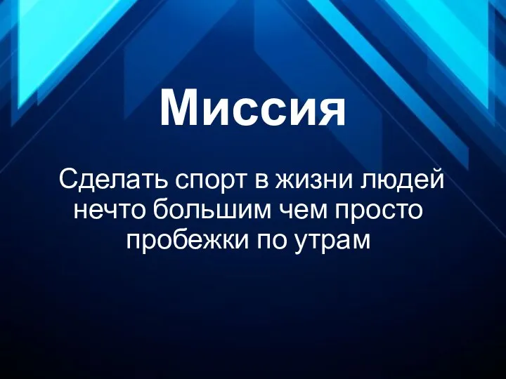 Миссия Сделать спорт в жизни людей нечто большим чем просто пробежки по утрам