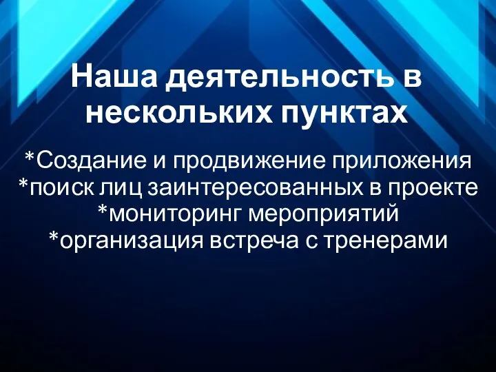 Наша деятельность в нескольких пунктах *Создание и продвижение приложения *поиск лиц заинтересованных