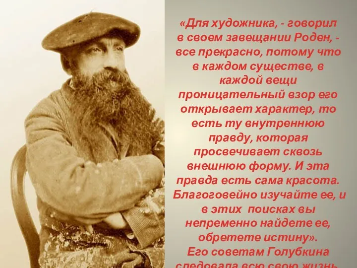 «Для художника, - говорил в своем завещании Роден, - все прекрасно, потому