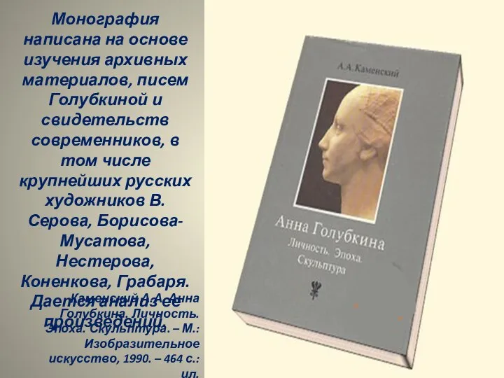 Каменский А.А. Анна Голубкина. Личность. Эпоха. Скульптура. – М.: Изобразительное искусство, 1990.