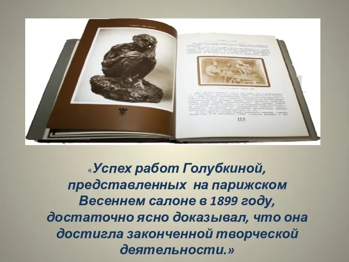 «Успех работ Голубкиной, представленных на парижском Весеннем салоне в 1899 году, достаточно