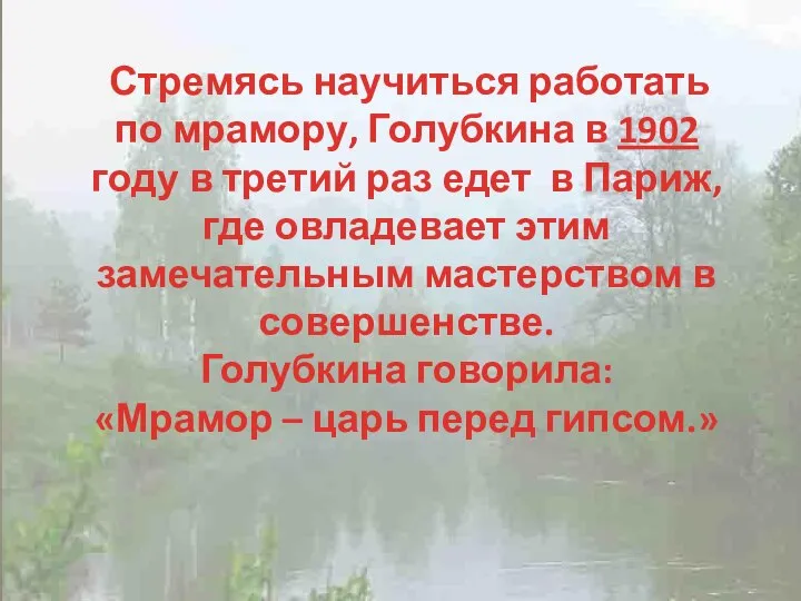 Стремясь научиться работать по мрамору, Голубкина в 1902 году в третий раз