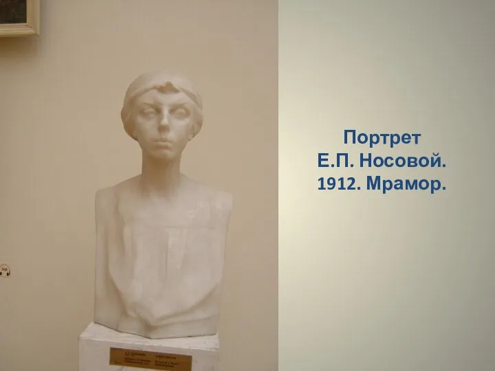 Портрет Е.П. Носовой. 1912. Мрамор.