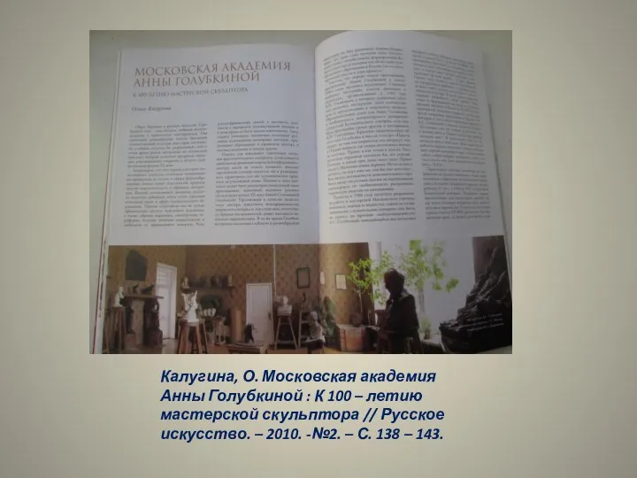 Калугина, О. Московская академия Анны Голубкиной : К 100 – летию мастерской