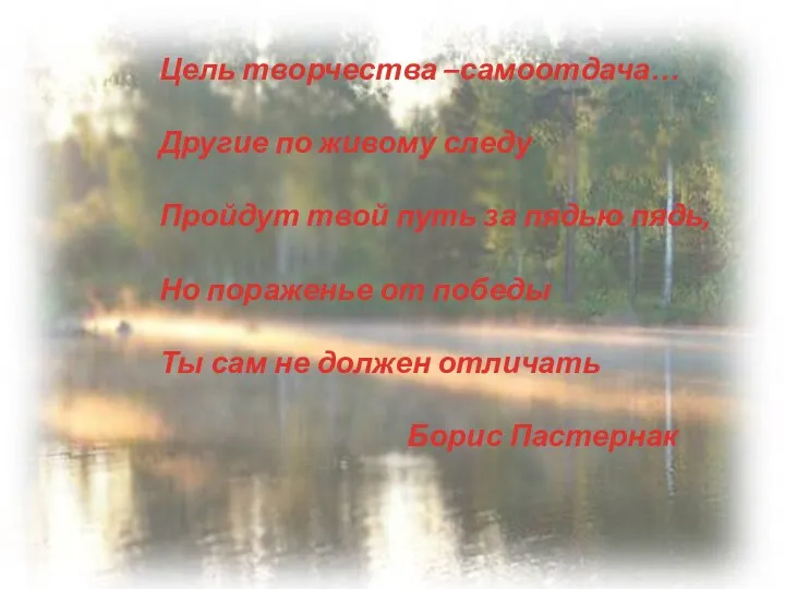 Цель творчества –самоотдача… Другие по живому следу Пройдут твой путь за пядью