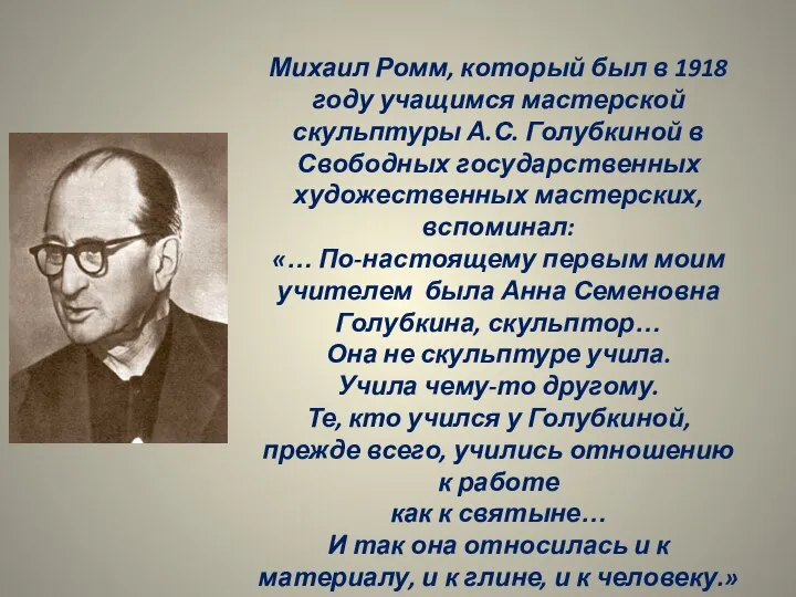 Михаил Ромм, который был в 1918 году учащимся мастерской скульптуры А.С. Голубкиной