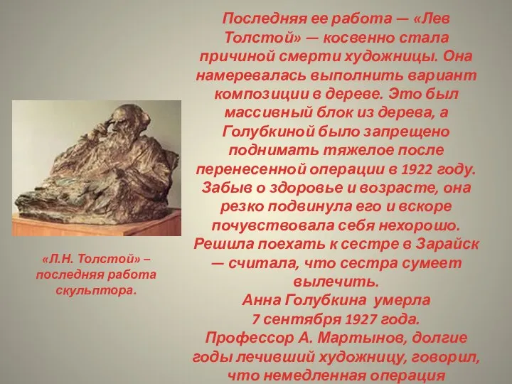 «Л.Н. Толстой» – последняя работа скульптора. Последняя ее работа — «Лев Толстой»