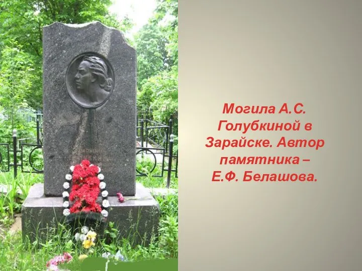 Могила А.С. Голубкиной в Зарайске. Автор памятника – Е.Ф. Белашова.