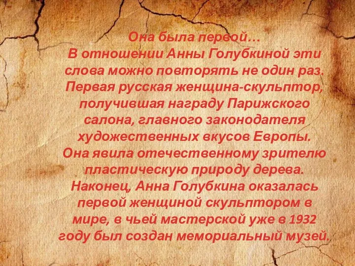 Она была первой… В отношении Анны Голубкиной эти слова можно повторять не