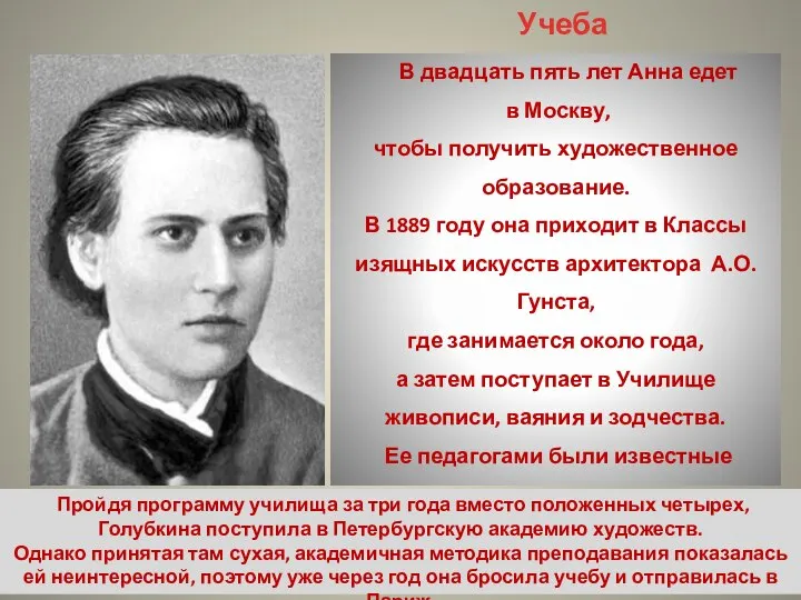 В двадцать пять лет Анна едет в Москву, чтобы получить художественное образование.