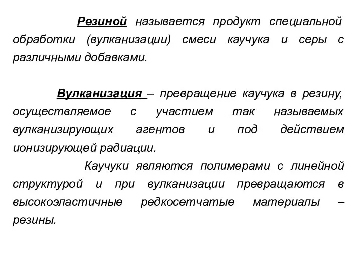 Резиной называется продукт специальной обработки (вулканизации) смеси каучука и серы с различными