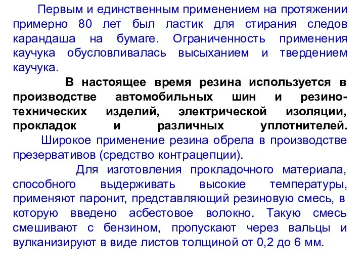 Первым и единственным применением на протяжении примерно 80 лет был ластик для