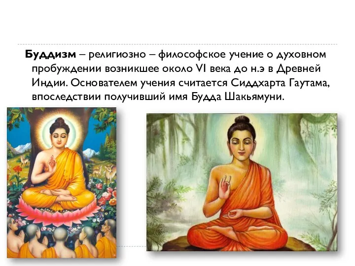 Буддизм – религиозно – философское учение о духовном пробуждении возникшее около VI