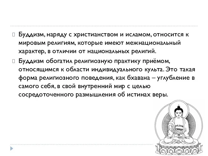 Буддизм, наряду с христианством и исламом, относится к мировым религиям, которые имеют